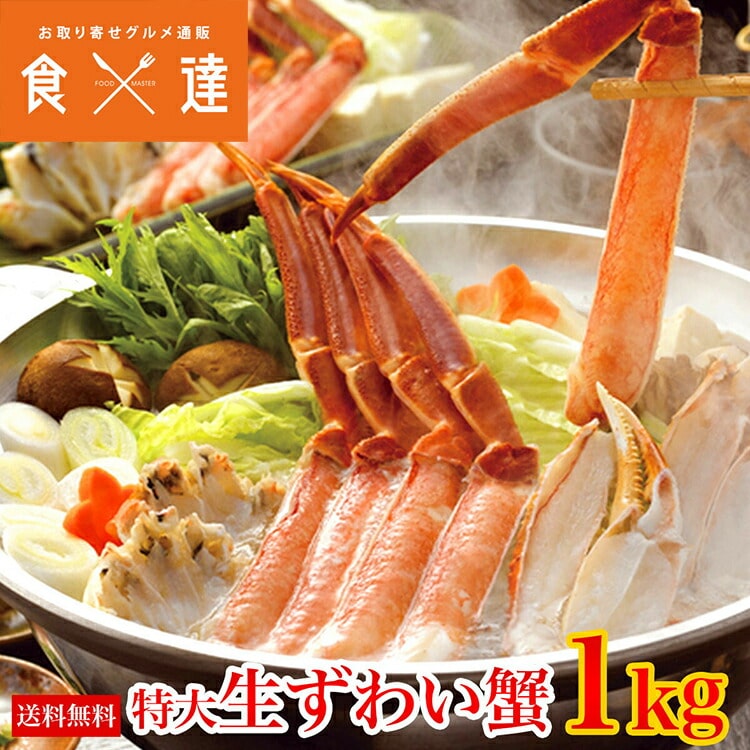 超目玉! かに カット済み 特大 生ずわい蟹 1kg 送料無料 冷凍便 蟹