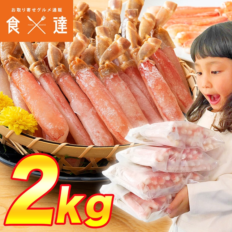 生食可能 ずわい蟹ポーション 2kg 訳あり ミニ カニ かに 送料無料 冷凍便 お取り寄せ: 食の達人お取り寄せグルメ｜JRE MALL