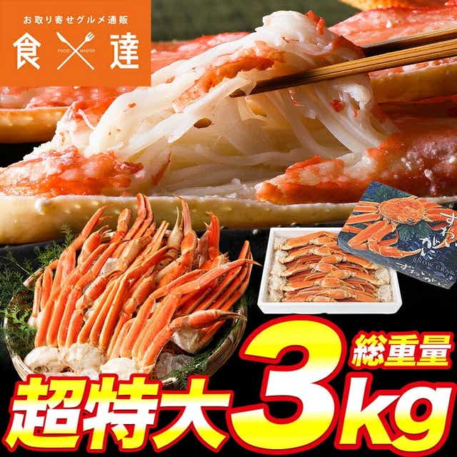 特大4Lサイズ ボイル ずわい蟹 3kg 送料無料 冷凍便 蟹 カニ ずわいがに ズワイガニ 送料無料 お取り寄せ 食品 備蓄: 食の達人お取り寄せグルメ｜JRE  MALL