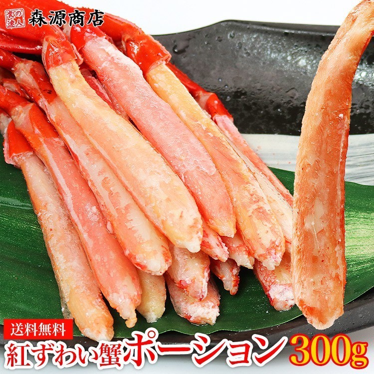 紅ずわいがに ポーション 300g ボイル かに 蟹 カニ ズワイ 冷凍便 ギフト: 食の達人お取り寄せグルメ｜JRE MALL