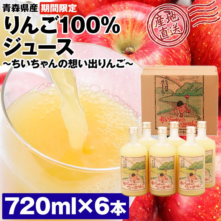 りんごジュース 青森 ストレート 720ml 6本 100%ジュース ちいちゃんの想い出りんご 産地直送 林檎 リンゴ ふじ 王林 つがる  フルー:食の達人お取り寄せグルメ通販 | JRE MALLショッピング | JRE POINTが貯まる・使える