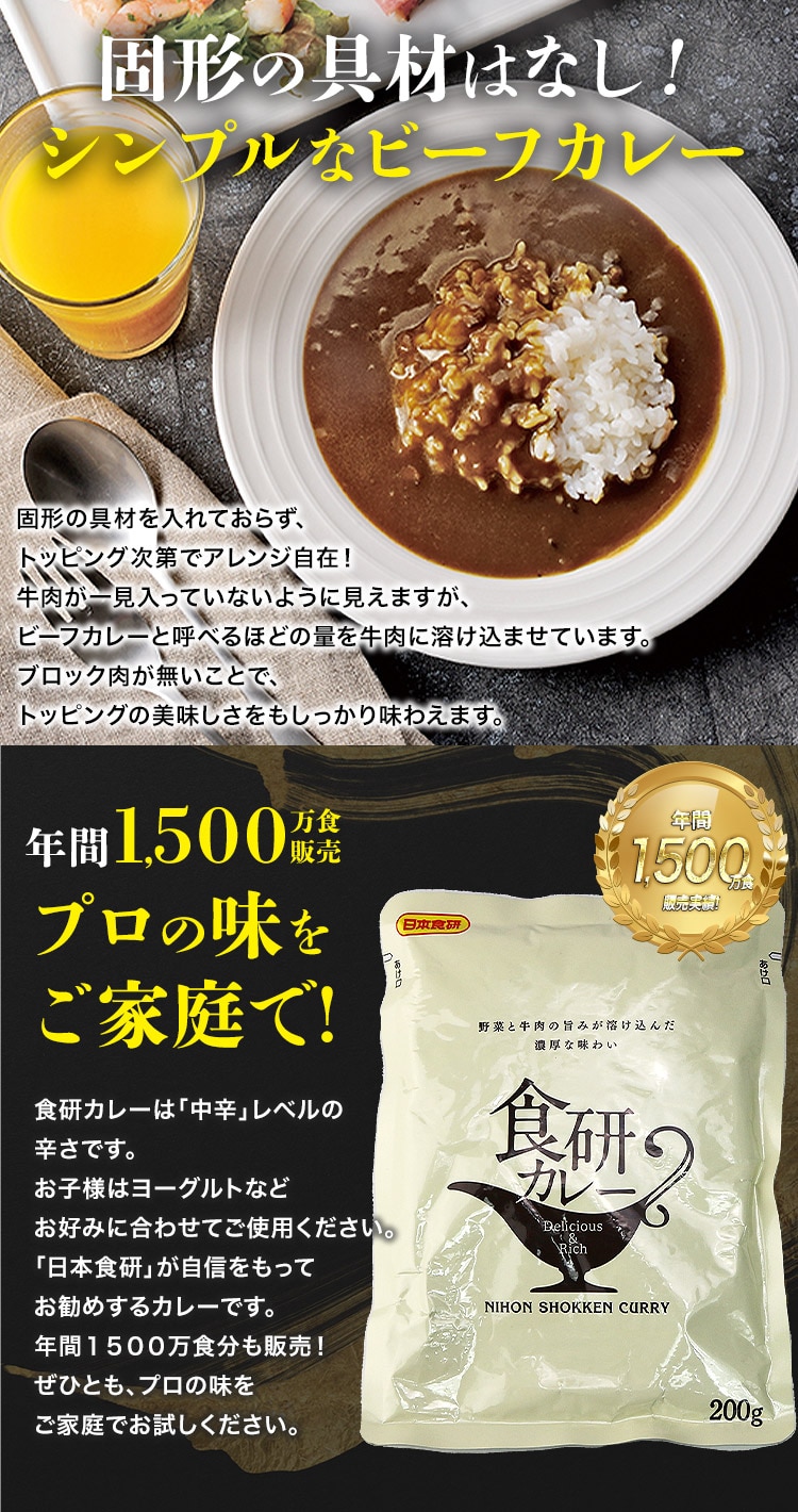 カレー レトルト 食研カレー 200g×30袋 30人前 中辛 箱売り ビーフカレー 湯煎 日本食研 業務用 常温便 お取り寄せグルメ: 食の達人お取り寄せグルメ｜JRE  MALL