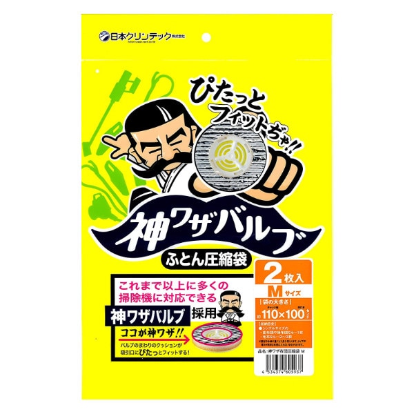 圧縮袋 M 布団用 2枚入り 神ワザバルブ ふとん（ 布団圧縮袋