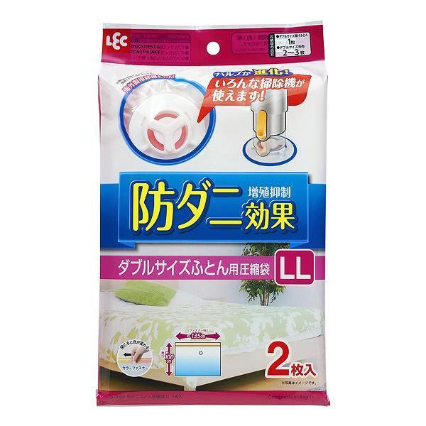 布団圧縮袋 防ダニ ダブルサイズふとん用圧縮袋 LL 2枚入 自動ロック式