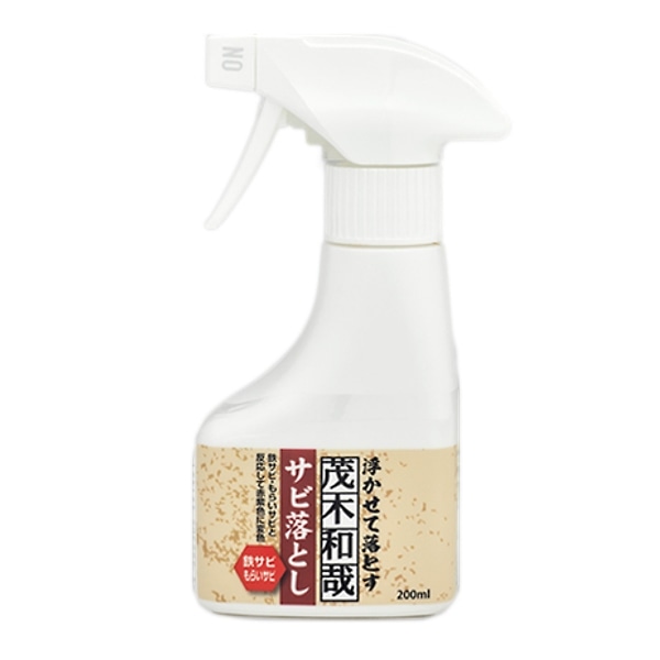 洗剤 茂木和哉 サビ落とし スプレー 200ml （ 掃除 洗浄剤 汚れ 落とし