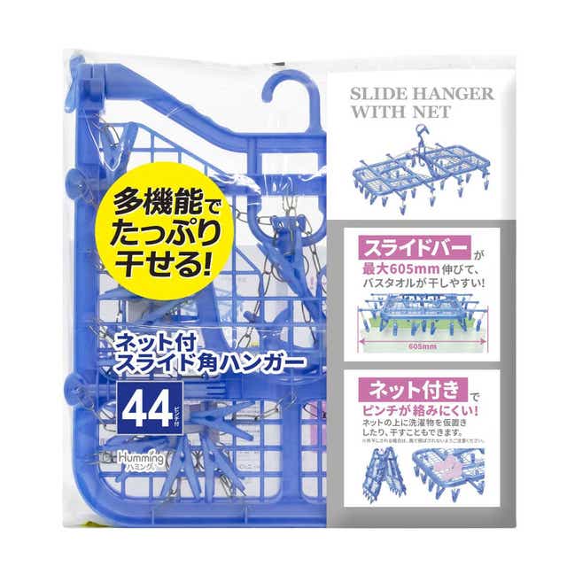 洗濯ハンガー 44ピンチ ネット付き スライド角ハンガー （ 洗濯