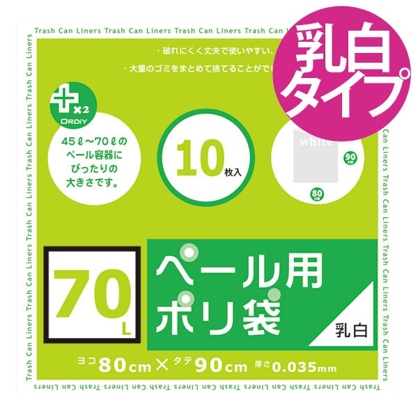 ゴミ袋 70L 90x80cm 厚さ0.035mm 10枚入り 乳白半透明 プラスプラス