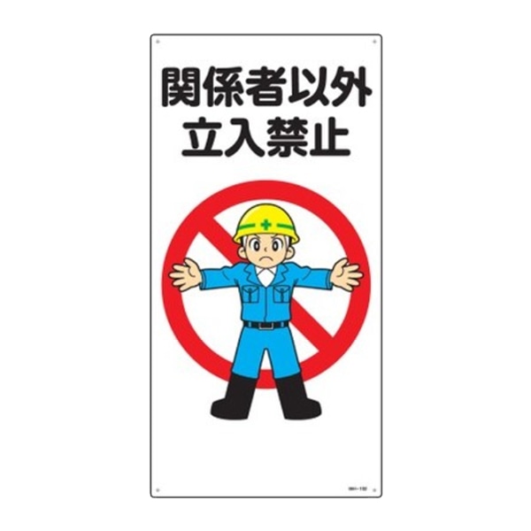 イラスト標識 「 関係者以外立入禁止 」 60×30cm （ 安全 注意喚起