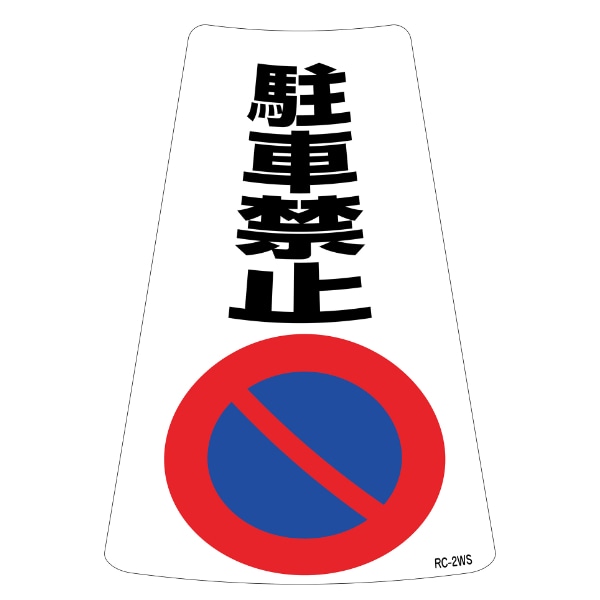 駐車禁止ステッカー 2枚入 「 駐車禁止 」 標識 30×21.5cm