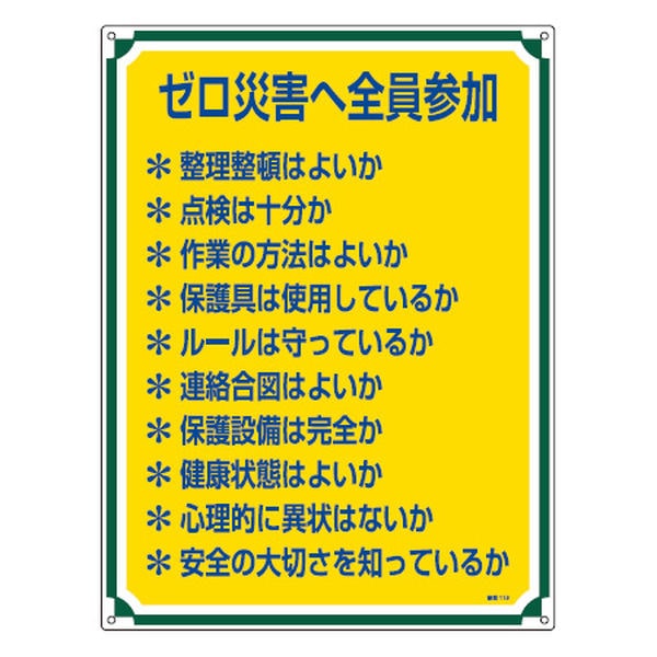 管理標識板 「ゼロ災害へ全員参加」 60x45cm 両面テープ6枚付（ 看板