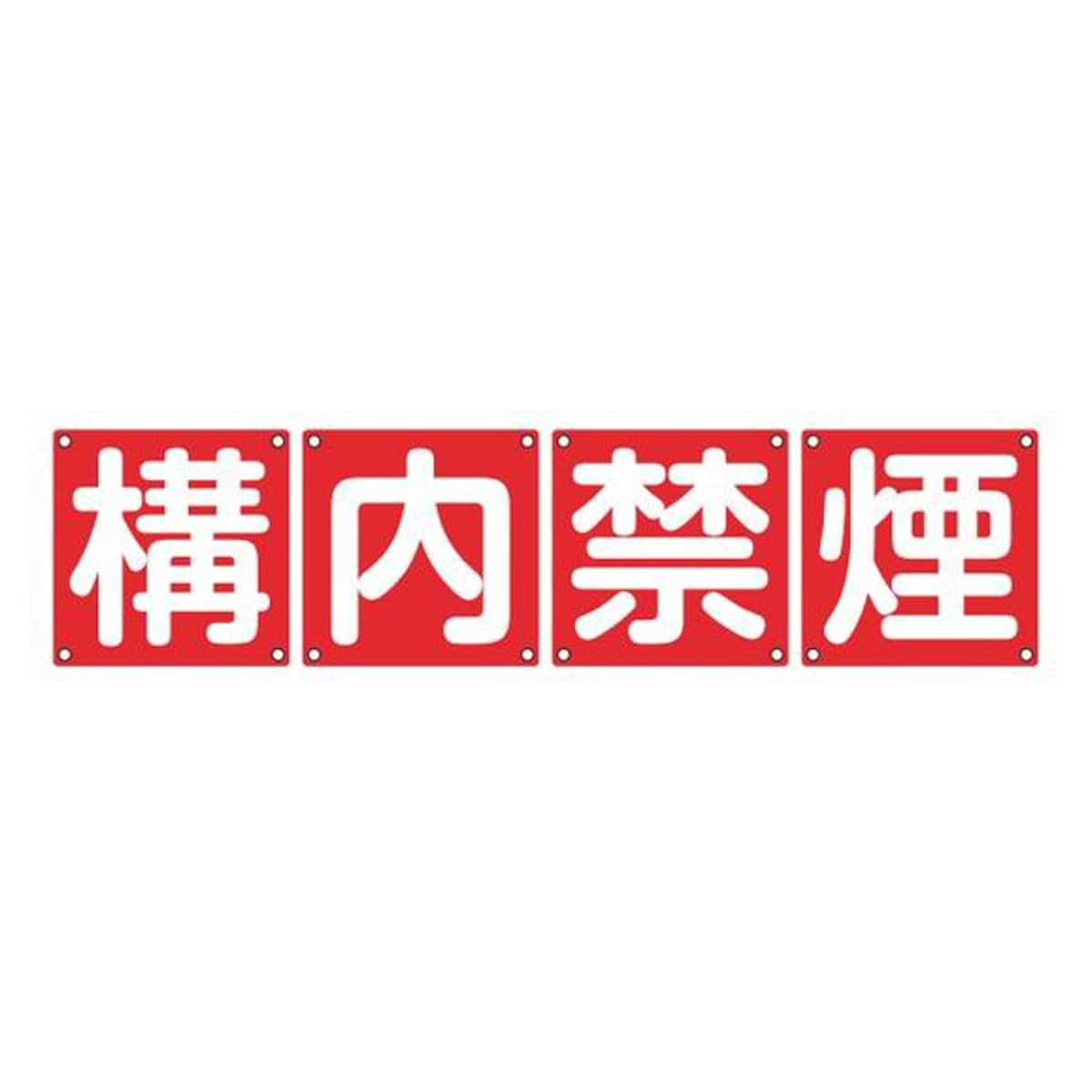 組標識 構内用 「 構内禁煙 」 45cm角 4枚組 （ 構内標識 看板 標示