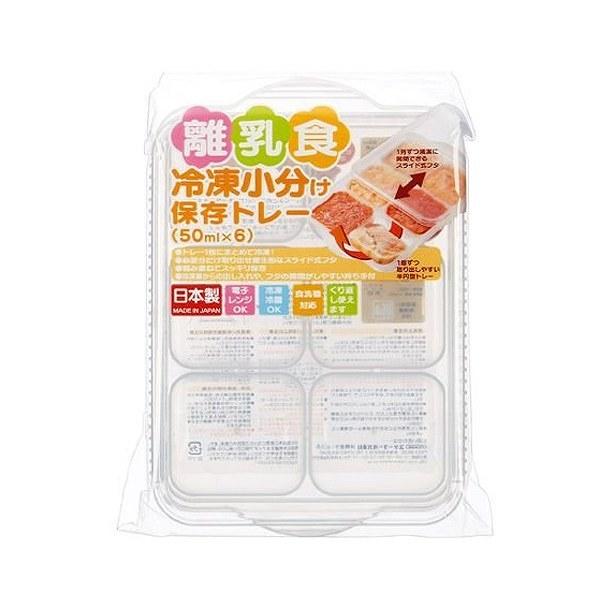 小分けパック 冷凍小分けトレー 保存容器 離乳食用 50ml 6個入 食洗機