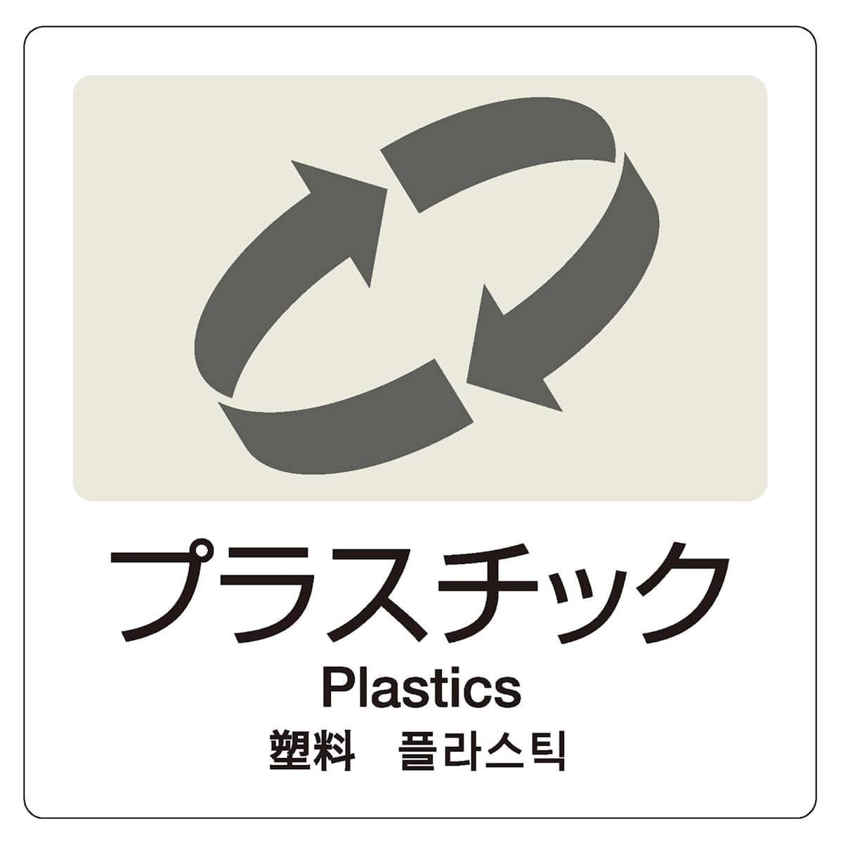 分別ラベル 4ヵ国語 プラスチック 新聞雑誌 ミックスペーパー（ 分別