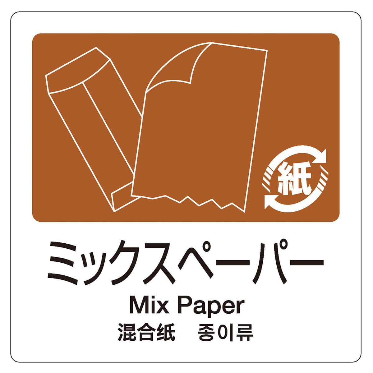 分別ラベル 4ヵ国語 プラスチック 新聞雑誌 ミックスペーパー（ 分別