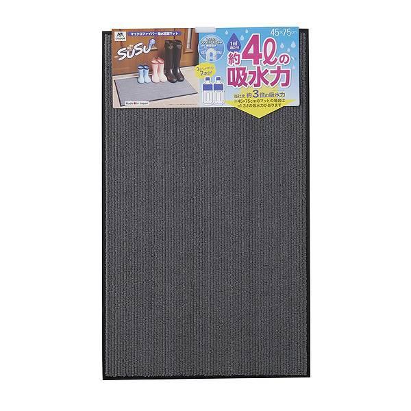 玄関マット SUSU 吸水マット 45×75cm（ マット エントランスマット 泥