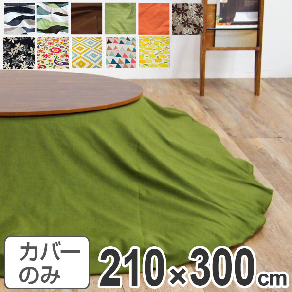 こたつ布団カバー 日本製 楕円型 ワイド 210×300cm（ コタツ布団