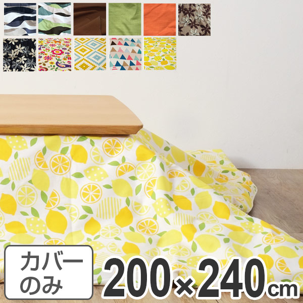 こたつ布団カバー 日本製 長方形 200×240cm（ コタツ布団カバー こたつ