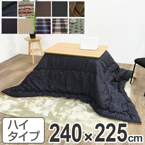 こたつ布団 ハイタイプ 日本製 240×225cm（ コタツ布団 こたつぶとん