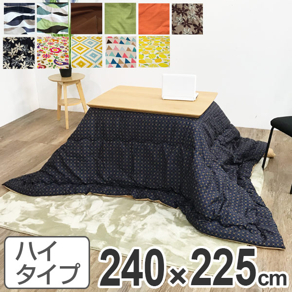 こたつ布団 ハイタイプ 日本製 240×225cm（ コタツ布団 こたつぶとん