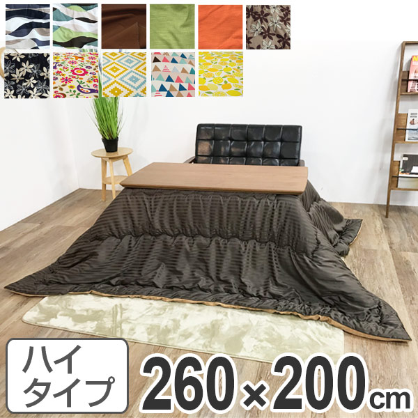 こたつ布団 ハイタイプ 日本製 260×200cm（ コタツ布団 こたつぶとん