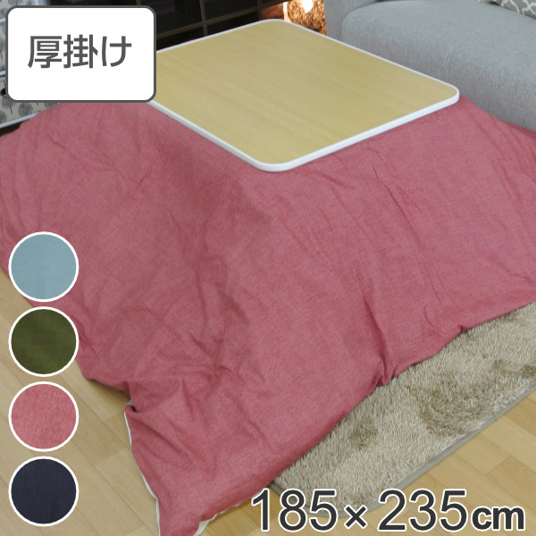 こたつ布団 厚掛け 185×235cm 長方形 日本製 綿100％ 消臭 こたつ 布団