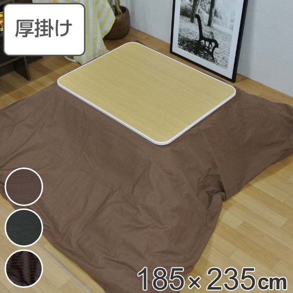 こたつ布団 厚掛け 185×235cm 長方形 日本製 綿100％ 消臭 こたつ 布団