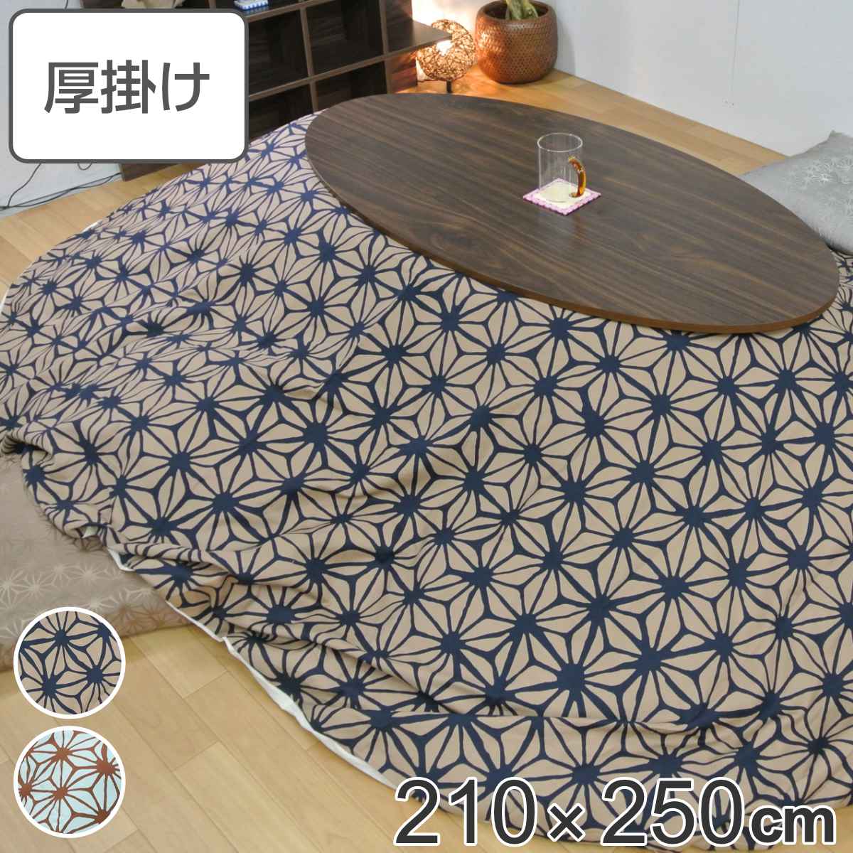 こたつ布団 楕円形 厚掛け 210×250cm 丸 日本製 綿100％ 消臭（ コタツ