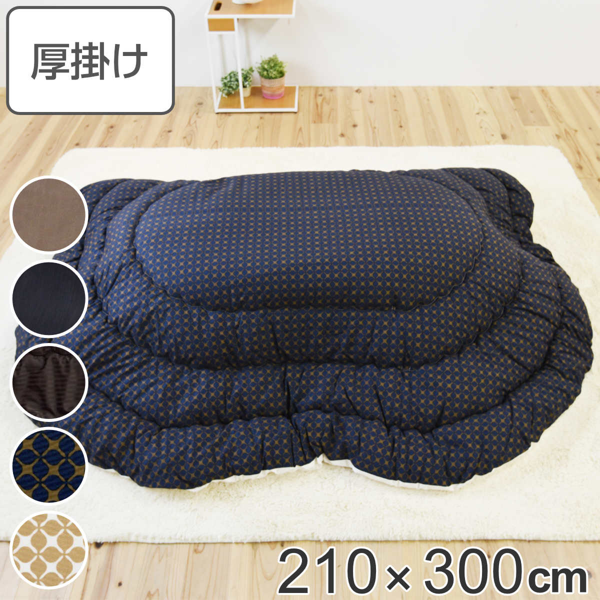 こたつ布団 楕円形 厚掛け 210×300cm 丸 日本製 綿100％ 消臭（ コタツ