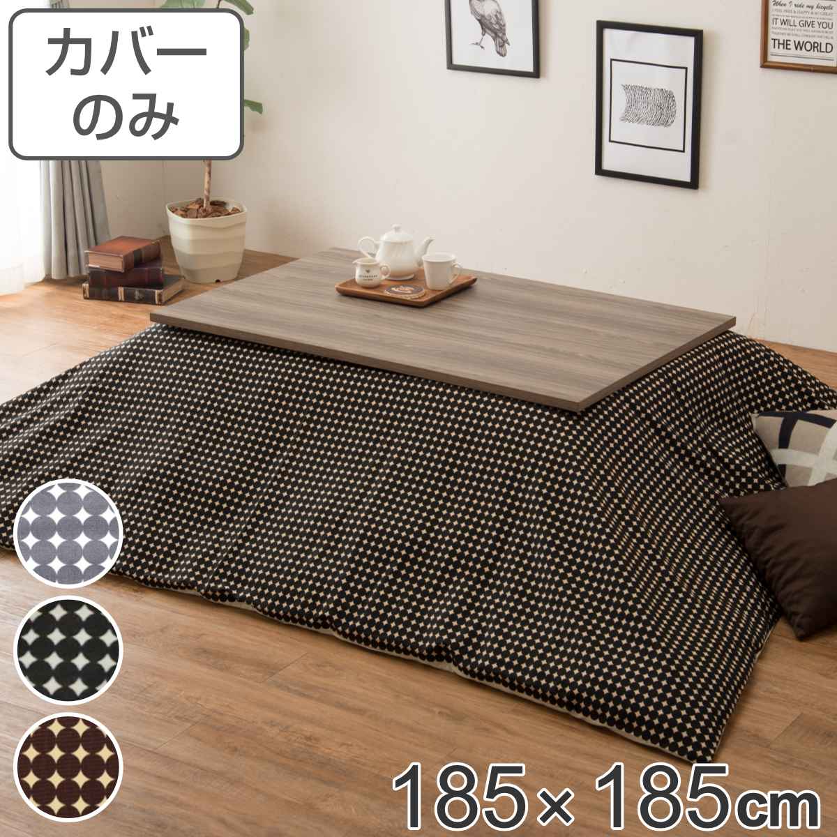 こたつ布団カバー 185×185cm 正方形 綿100％ 日本製（ こたつ布団