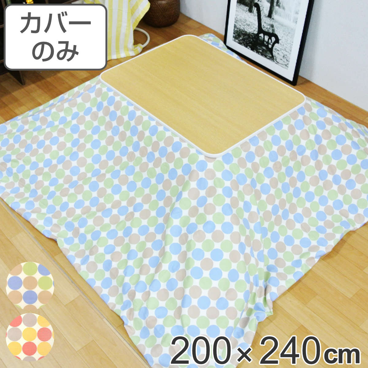 こたつ布団カバー 200×240cm 長方形 綿100％ 日本製（ こたつ布団