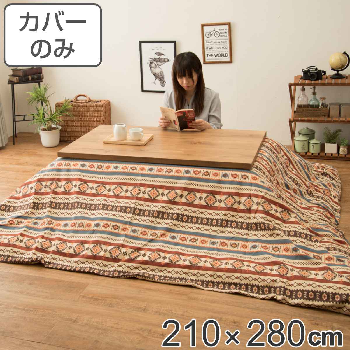 こたつ布団カバー 210×280cm 長方形 綿100％ 日本製（ こたつ布団