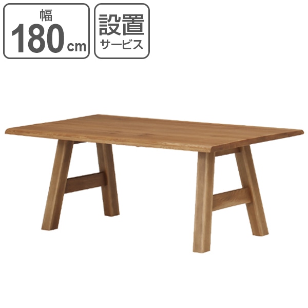 ダイニングテーブル 食卓 天然木 無垢天板 カントリー調 幅180cm