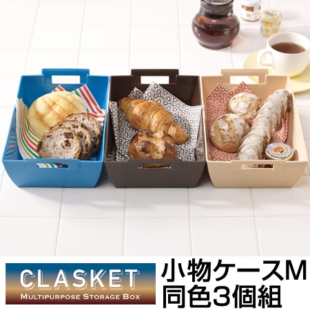 小物ケース 収納バスケット CLASKET Mサイズ 同色3個組 小物収納