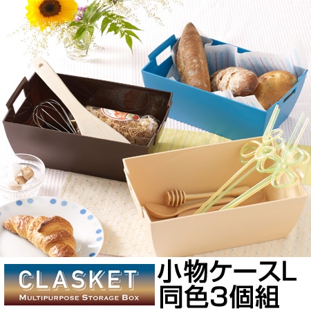 小物ケース 収納バスケット CLASKET Lサイズ 同色3個組 小物収納