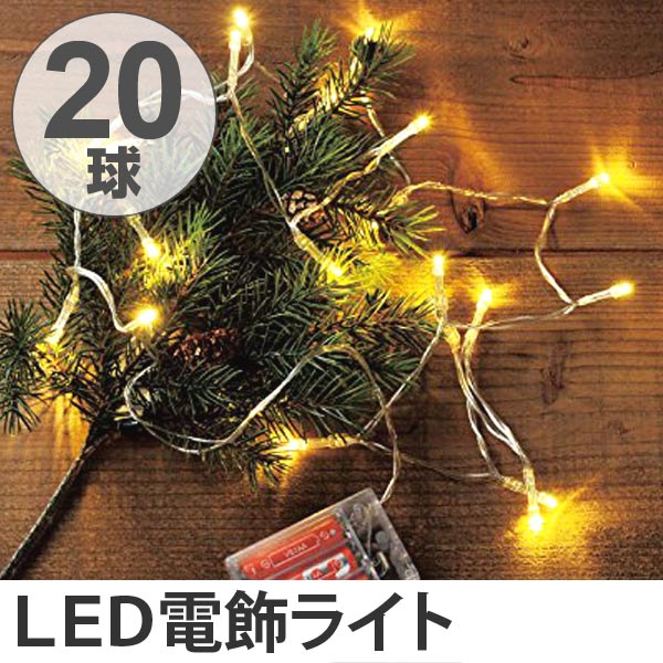 イルミネーションライト レス イヴェール LED20球 ライト（ 電飾 LED