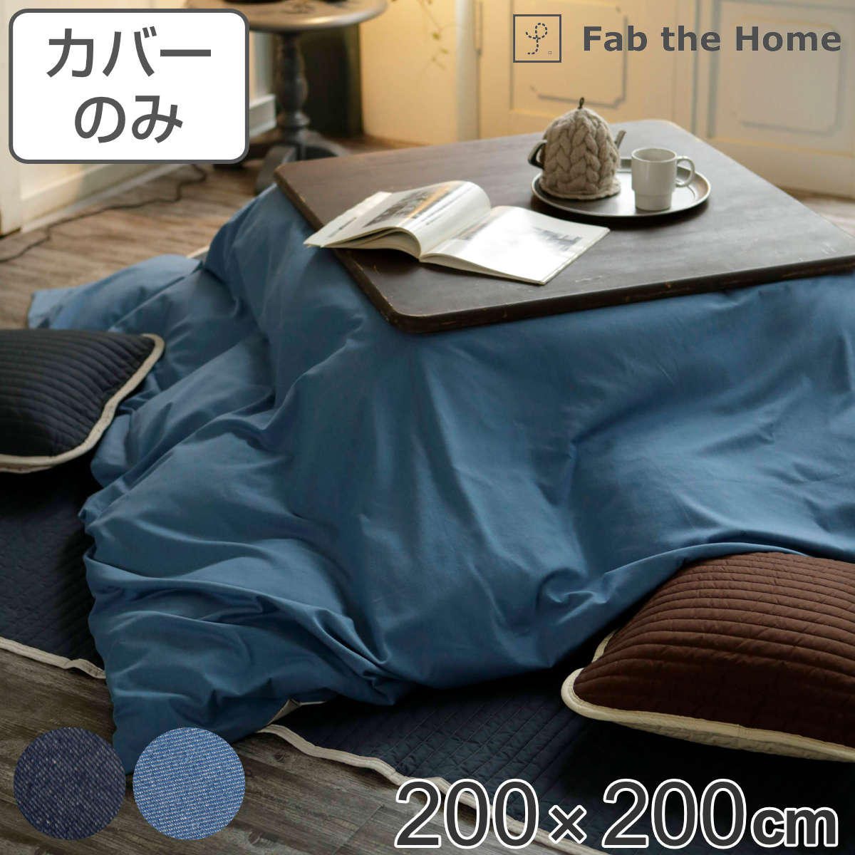 こたつ布団カバー Fab the Home 200X200cm 正方形 ライトデニム 綿100 ...
