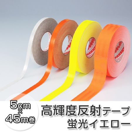 反射テープ 高輝度タイプ 5cm×45ｍ 蛍光イエロー（ リフレクター 安全 