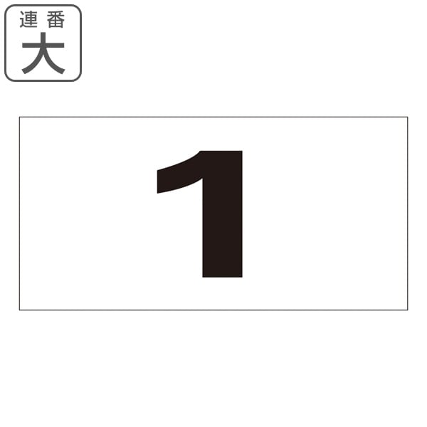 連番ステッカー 連番 1～50 大 50枚1組（ 数字ステッカー 数字