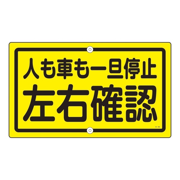 標識板 構内標識 「 左右確認 」 K－45 道路標識 スチール 標識 日本製 ...