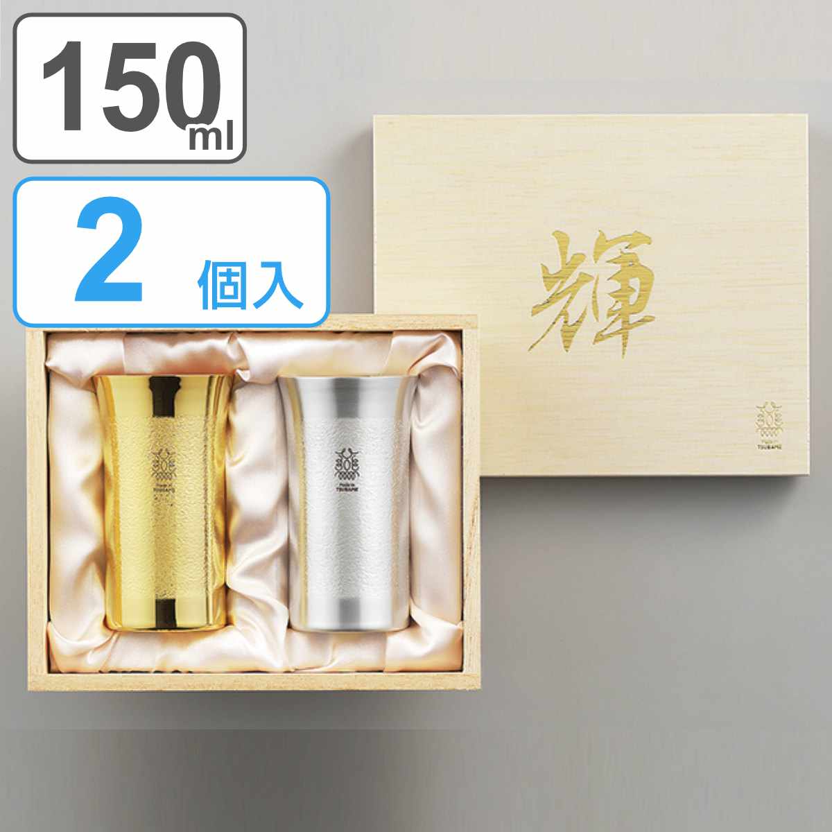 ビアタンブラー 150ml 2個入り 輝 純銅 金めっき 銀めっき