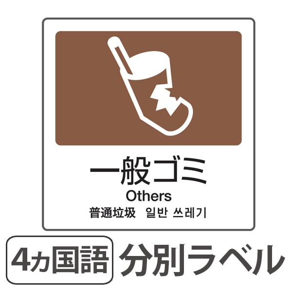 分別ラベル A-08 4ヵ国語 茶 合成紙 一般ゴミ（ 分別シール ゴミ箱