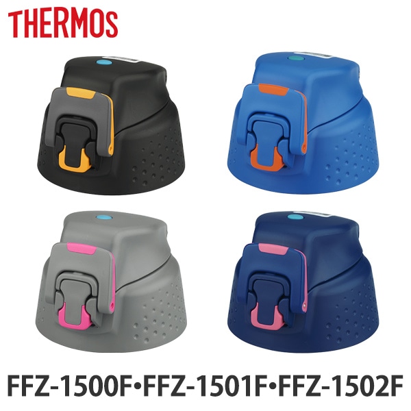 キャップユニット 水筒 サーモス thermos 部品 FFZ-1500 専用 キャップ