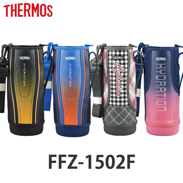 ハンディポーチ 水筒 サーモス thermos FFZ-1502F 専用 ポーチ（ 替え