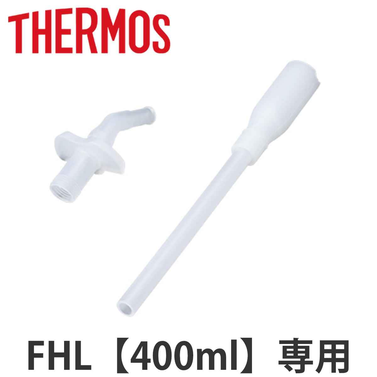 サーモス ストローセット 水筒 FHL 400ml 専用（ THERMOS 真空断熱