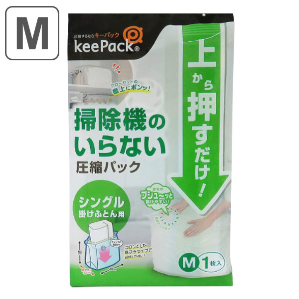 圧縮袋 M ふとん 掛け布団 シングル 掃除機不要（ 収納袋 布団収納