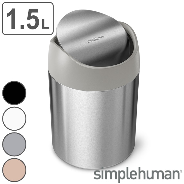 ゴミ箱 1.5L 正規品 シンプルヒューマン Simplehuman ミニ