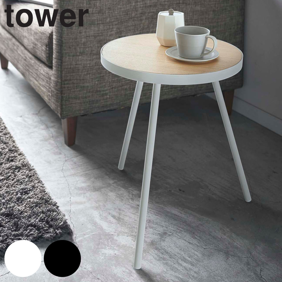 tower サイドテーブル 丸型 高さ50cm 木製 スチール（ テーブル 机