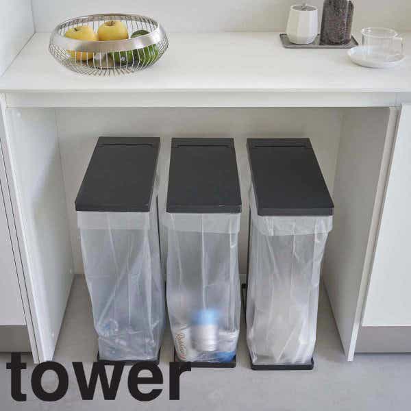 tower ゴミ箱 45Ｌ スリム蓋付き分別ゴミ袋ホルダー 2個組 （ タワー