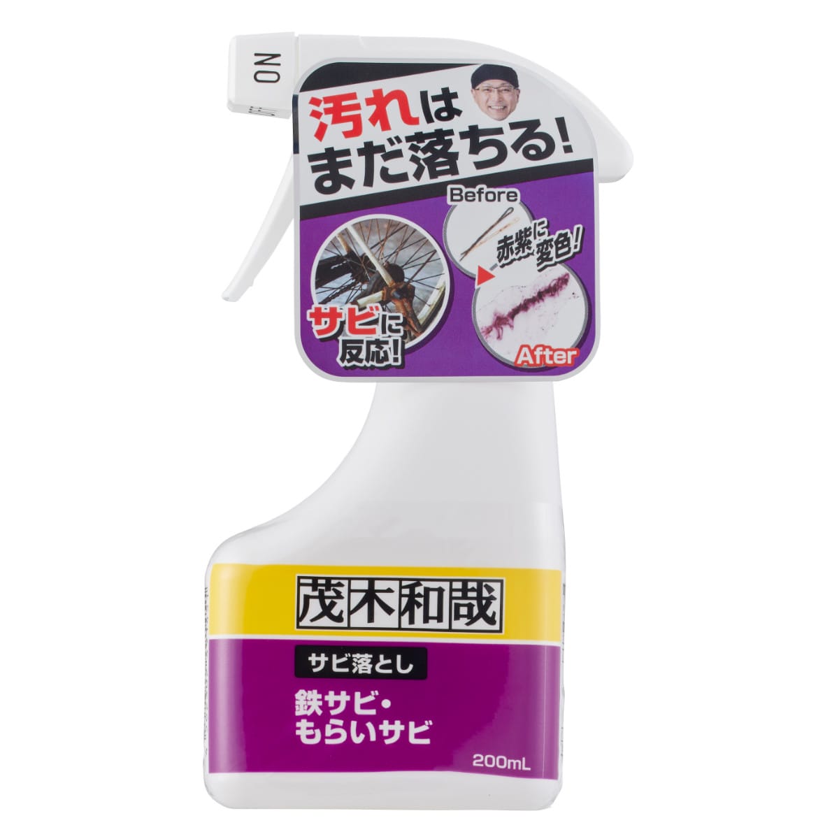 洗剤 茂木和哉 サビ落とし スプレー 200ml （ 掃除 洗浄剤 汚れ 落とし