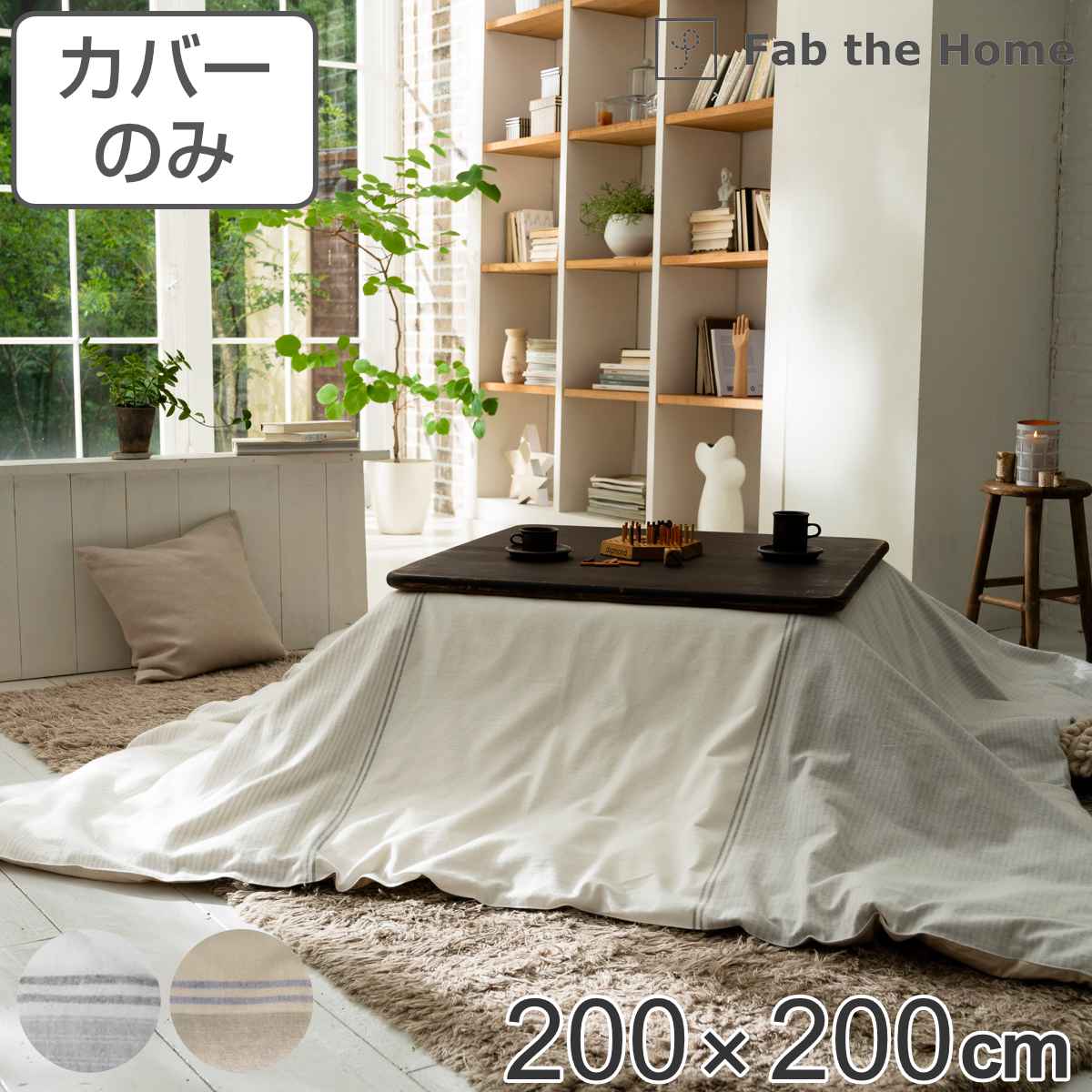 こたつ布団カバー Fab the Home 200Ｘ200cm レヴィ 北欧 綿100％（ こたつカバー コタツカバー こたつ掛け布団カバー 炬燵カバー  正方形 コットン 綿 ボーダー柄 接ぎ目なし 裏面ファスナー ひも付き 起毛 ）【ストーン×ブラウン】:リビングート JRE MALL店通販 |  JRE ...